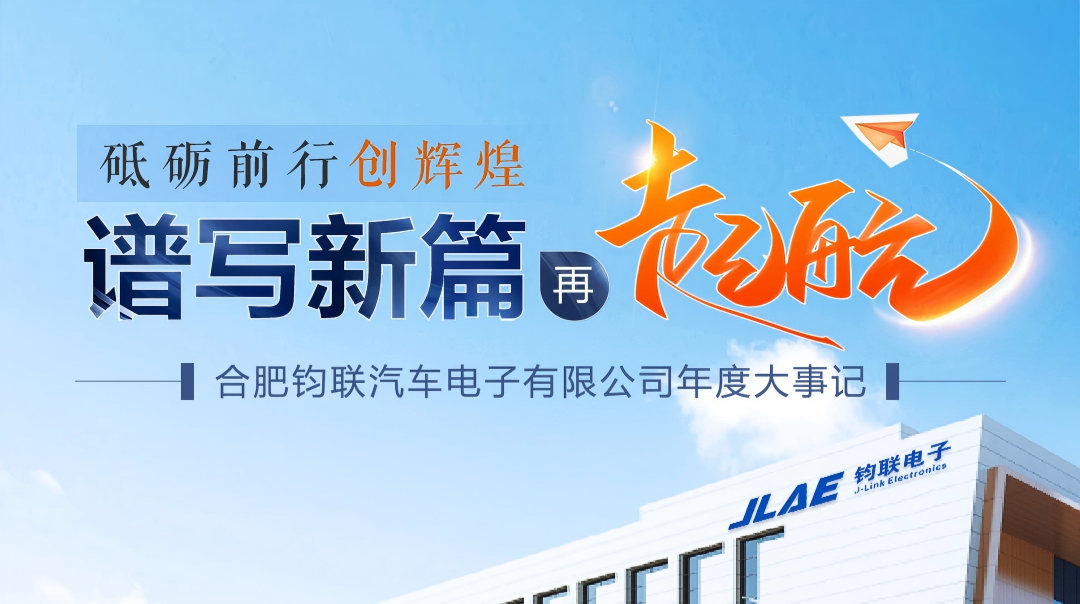 砥砺前行创鲜丽 │ 利来国际电子年度大事记
