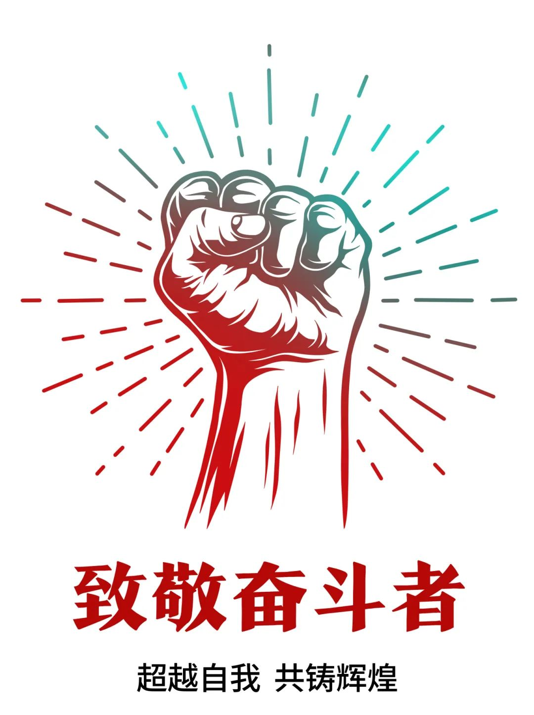 超过自我，共铸鲜丽——致敬奋斗者！