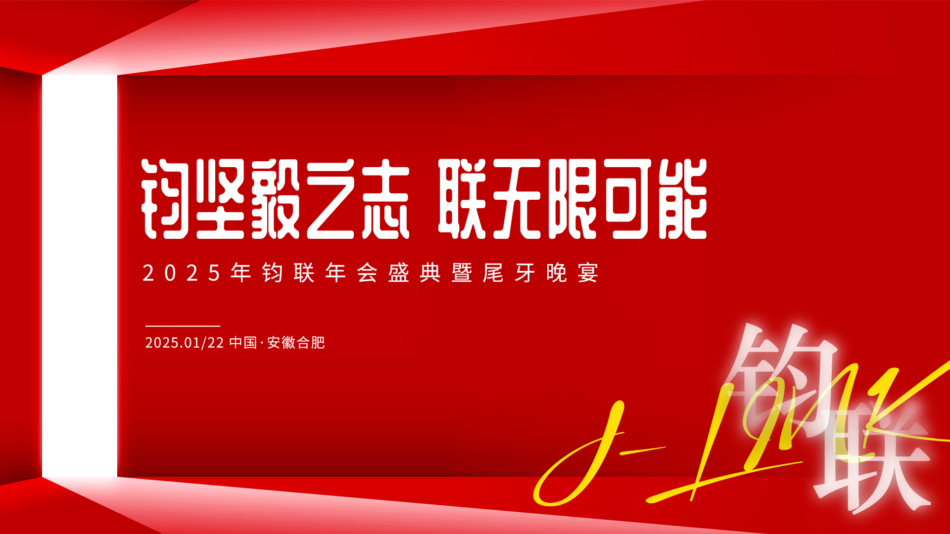 钧坚毅之志·联无限可能：利来国际电子2024年赞美大会暨尾牙晚宴成功进行
