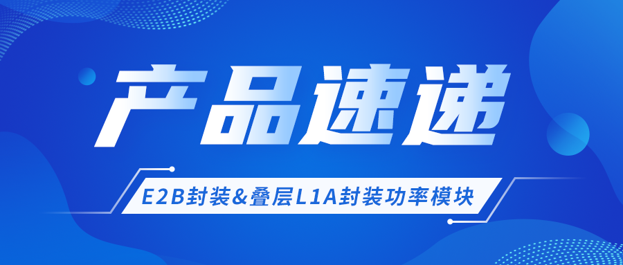 产品快递 │ E2B封装&叠层L1A封装功率？椴