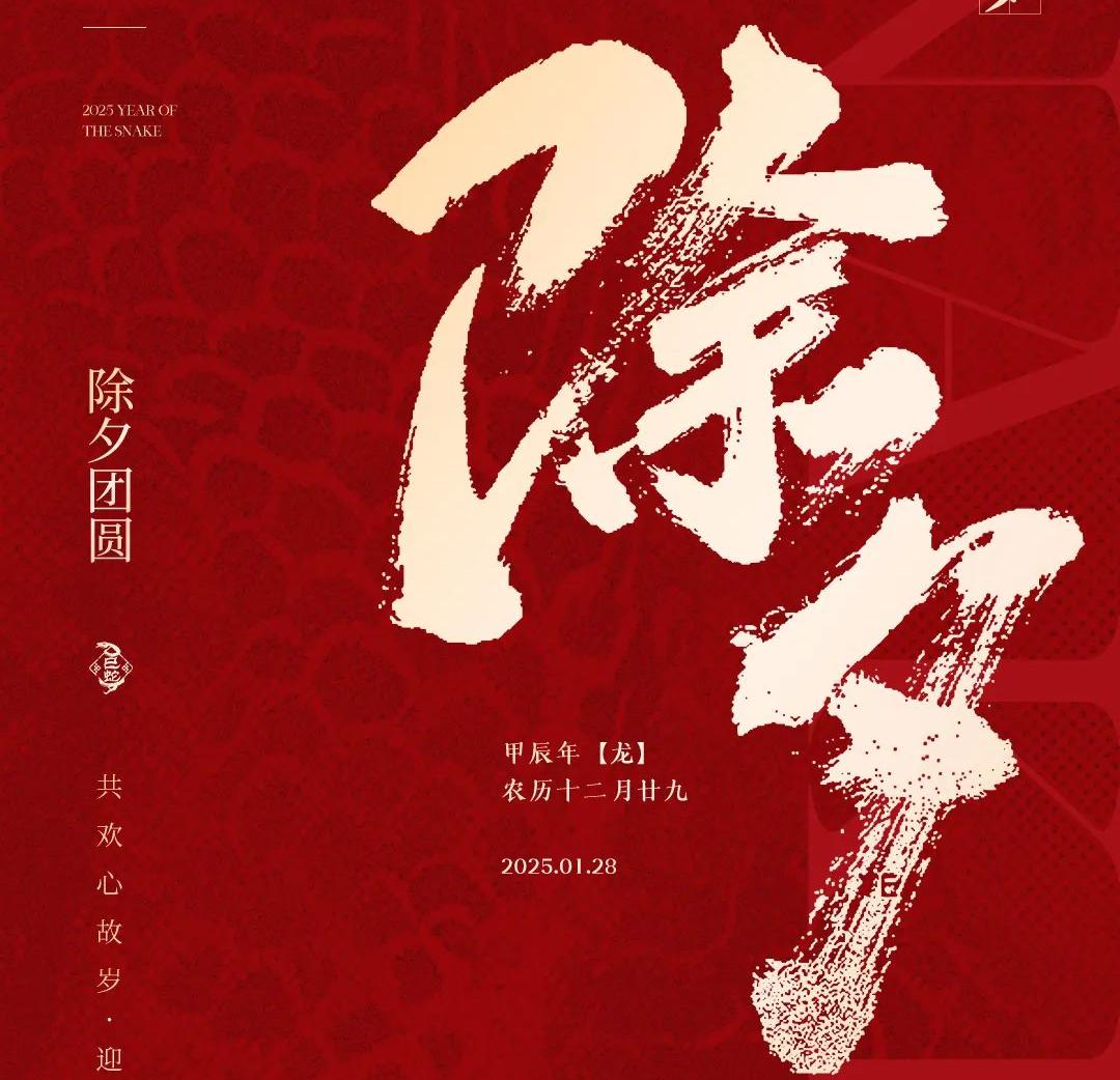 除夕│共欢心故岁，迎送一宵中