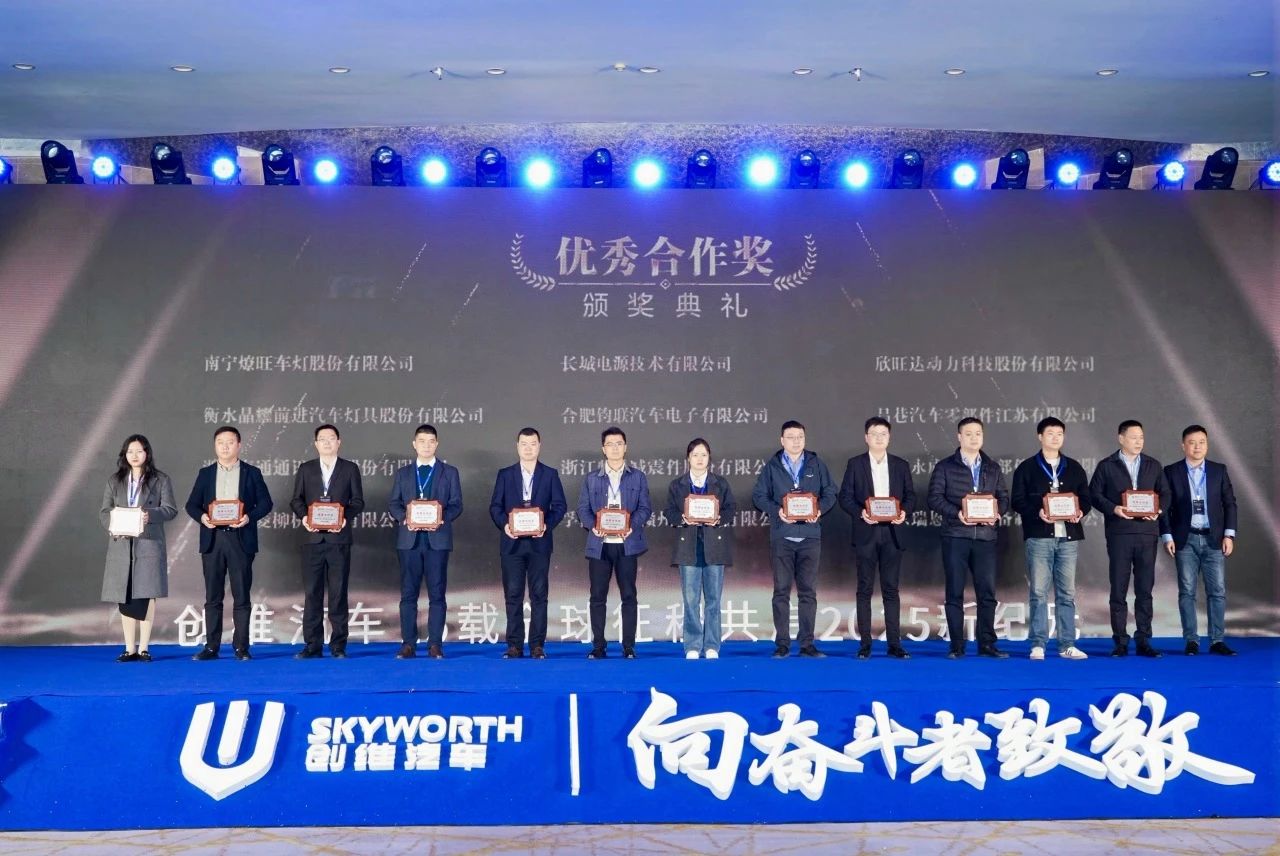 利来国际电子荣膺创维汽车2025年杜着秀合作奖