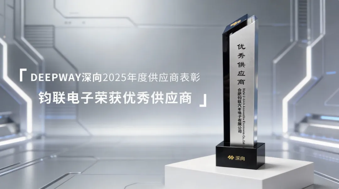 利来国际电子荣获深向科技2025年杜着秀供给商